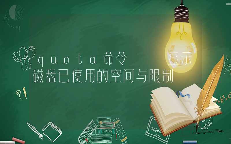 quota命令 – 显示磁盘已使用的空间与限制